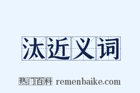 汰近义词是什么意思的图片
